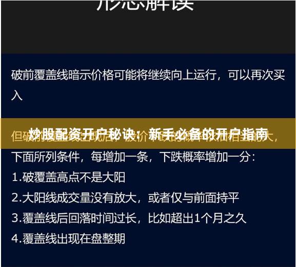 炒股配资开户秘诀：新手必备的开户指南