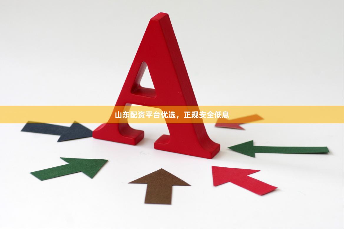 山东配资平台优选,正规安全低息