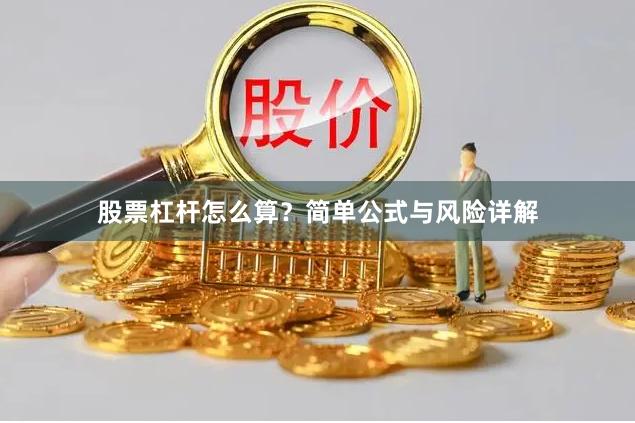 股票杠杆怎么算?简单公式与风险详解