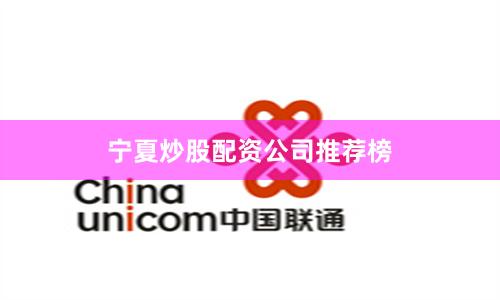 宁夏炒股配资公司推荐榜